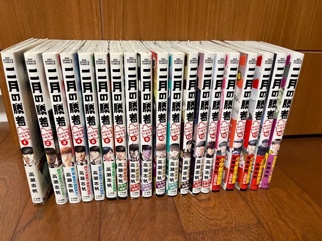 二月の勝者 1巻〜19巻