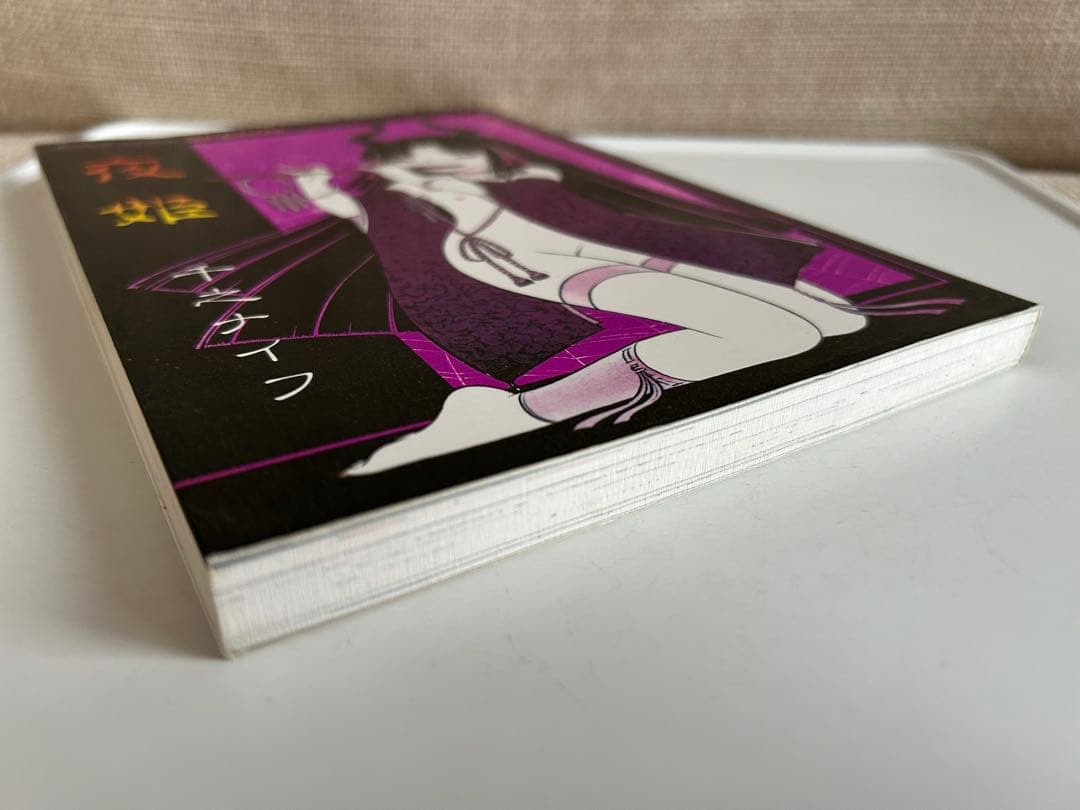 【昭和レトロ漫画 フライヤー付き初版本】 夜姫 全1巻 千之ナイフ