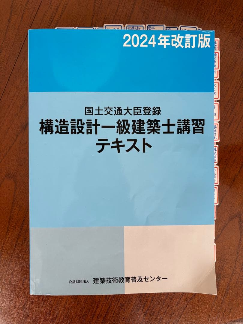 構造設計一級建築士　講習テキスト　2024年版　講義テキスト