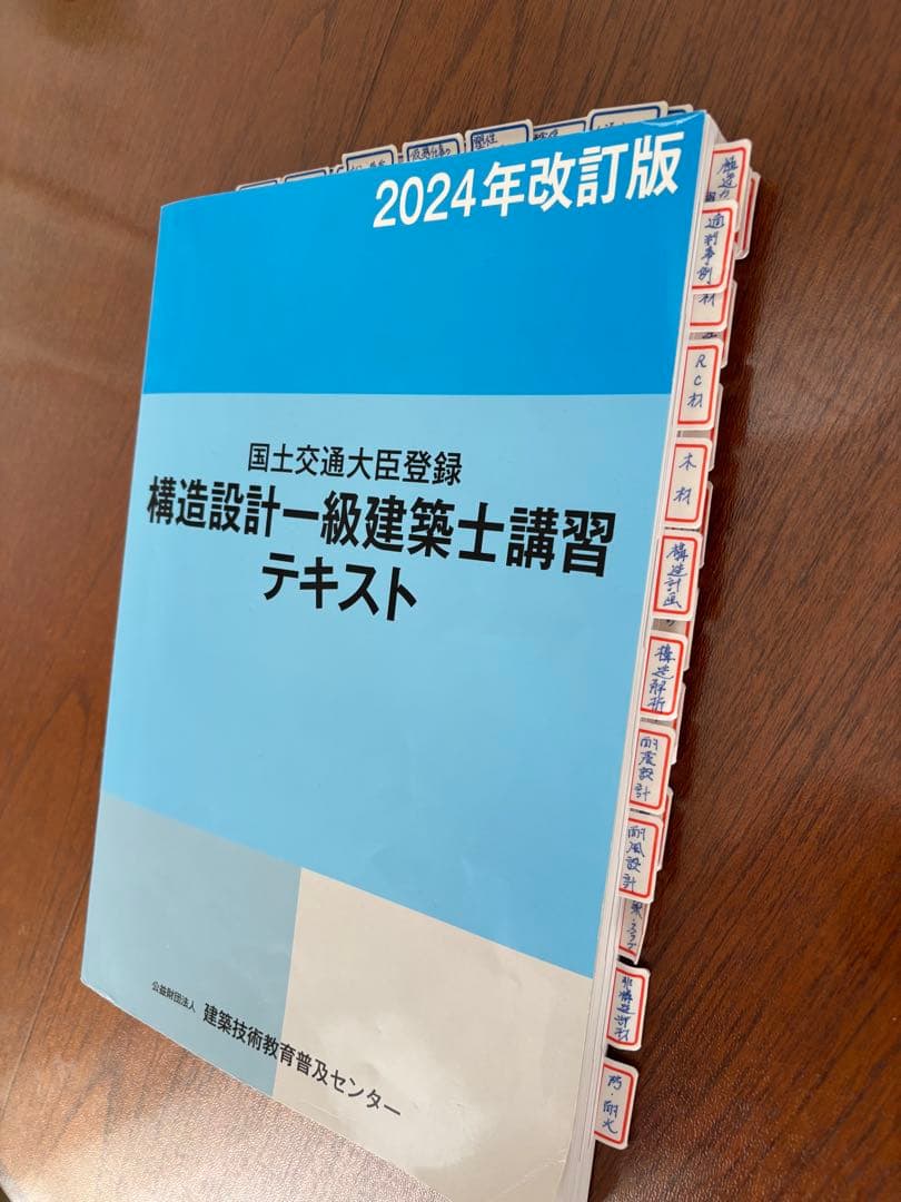 構造設計一級建築士　講習テキスト　2024年版　講義テキスト