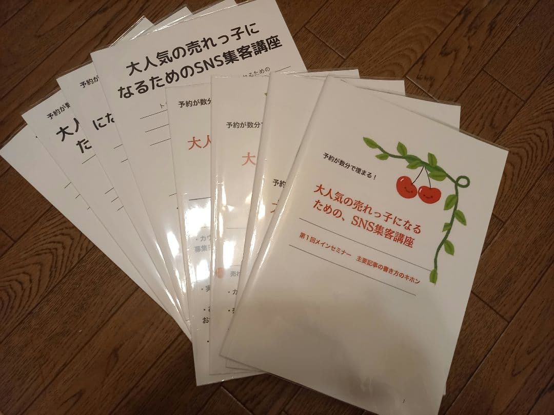 高野麗子集客講座テキスト