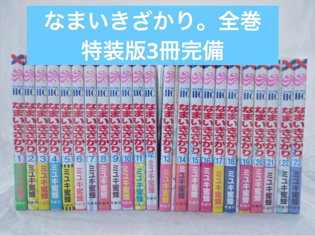 土日セール⭐︎なまいきざかり。 全巻　特装版　3冊