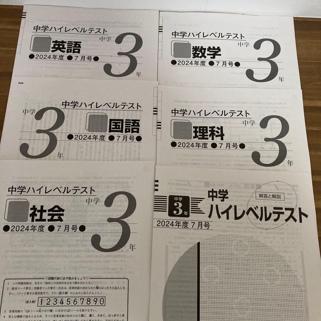 中3ハイレベルテスト