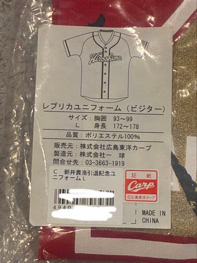 広島 新井貴浩 引退ビジターユニ