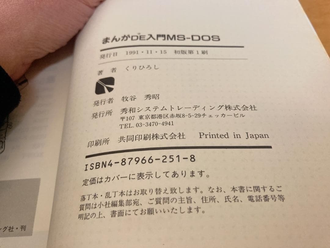 まんがDE入門MS-DOS / くりひろし / 秀和システムトレーディング