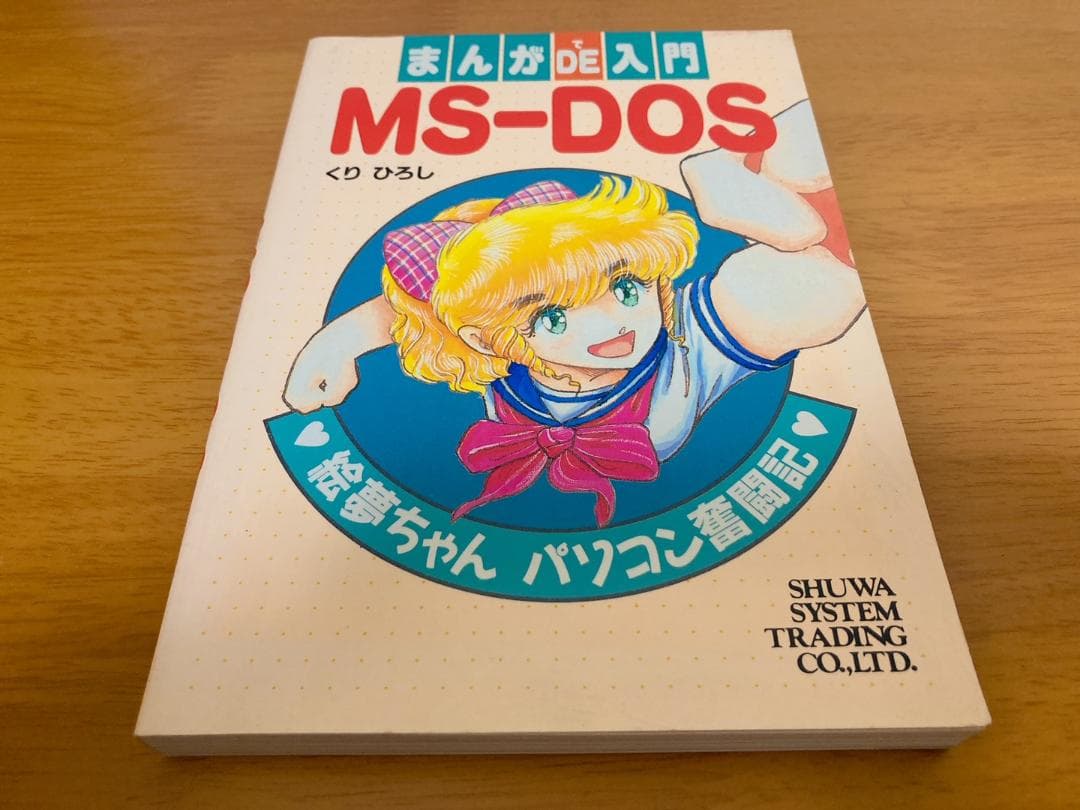 まんがDE入門MS-DOS / くりひろし / 秀和システムトレーディング