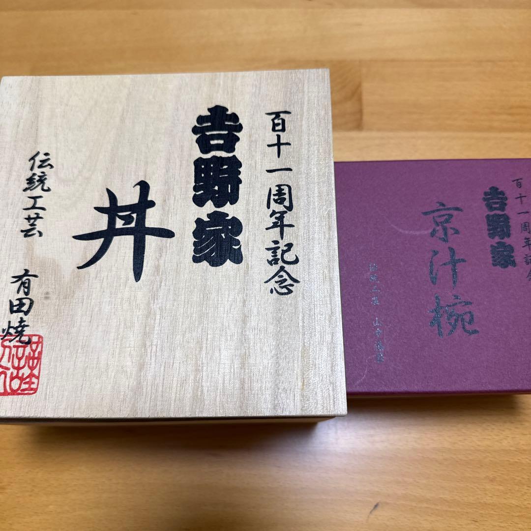 [新品・未使用]吉野家 111周年 どんぶり 汁椀