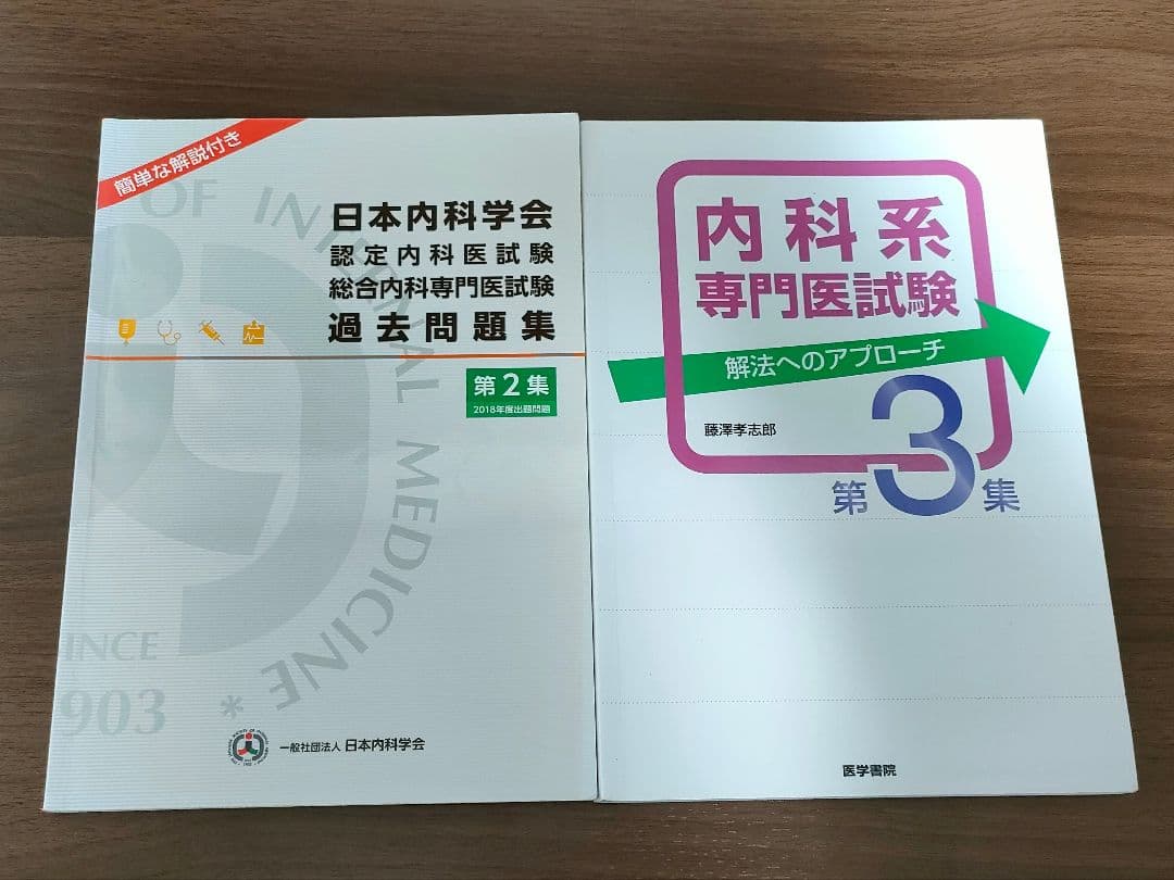 内科専門医試験対策集