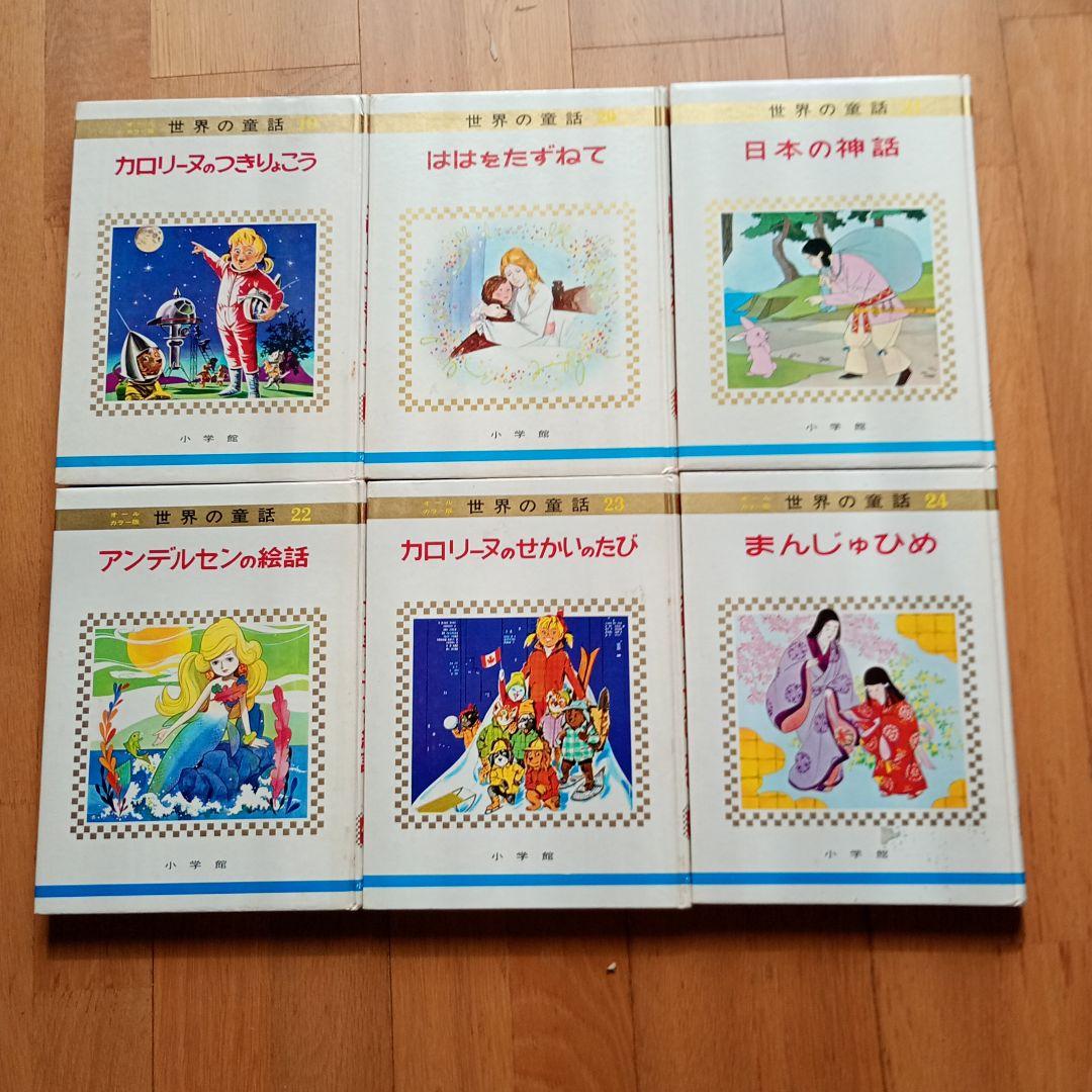 世界の童話小学館31冊カロリーヌ4冊を含むカバー付き