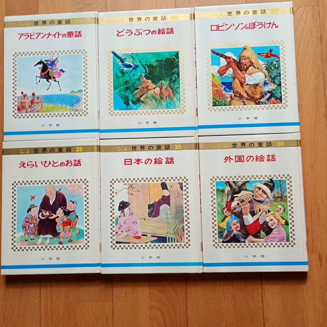 世界の童話小学館31冊カロリーヌ4冊を含むカバー付き