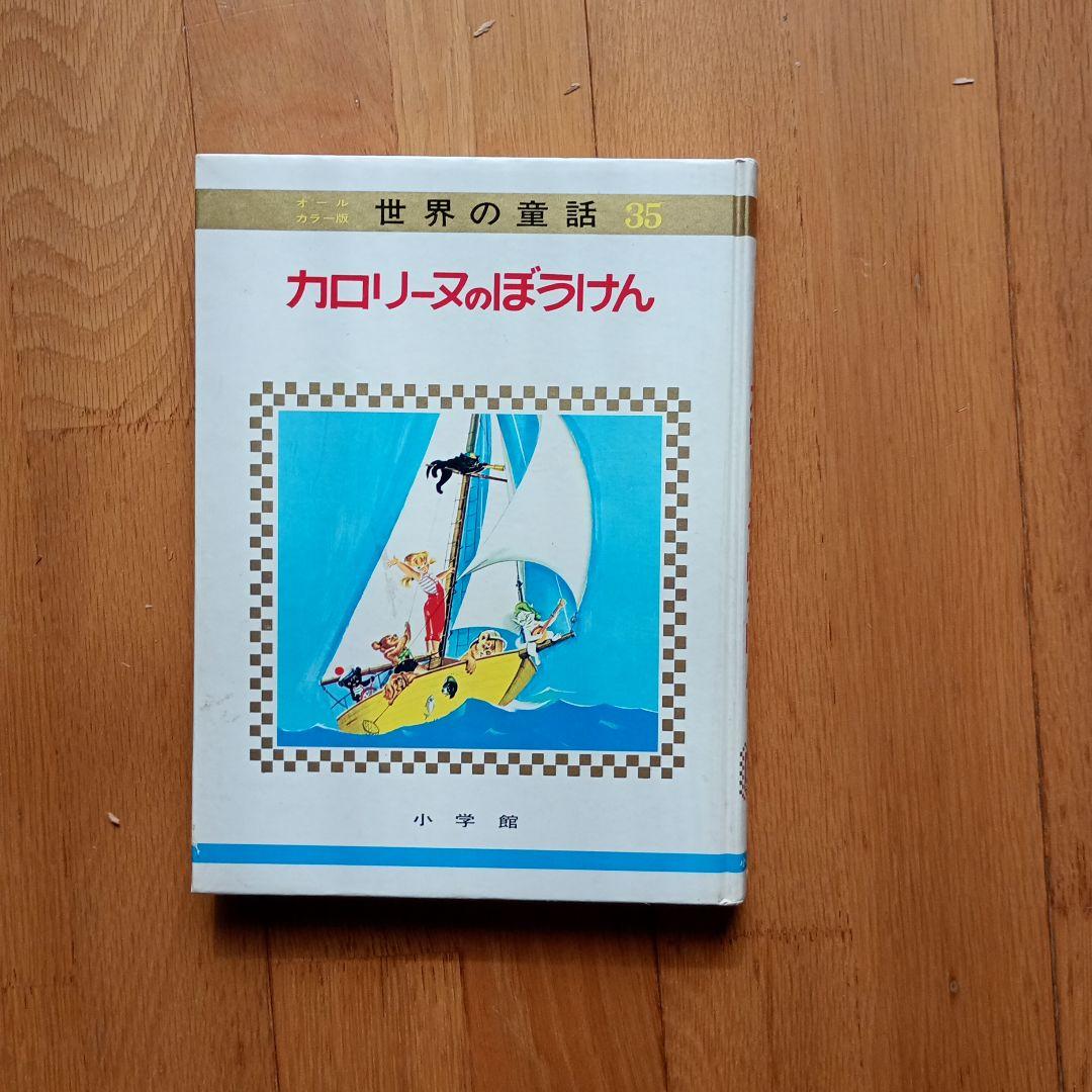 世界の童話小学館31冊カロリーヌ4冊を含むカバー付き