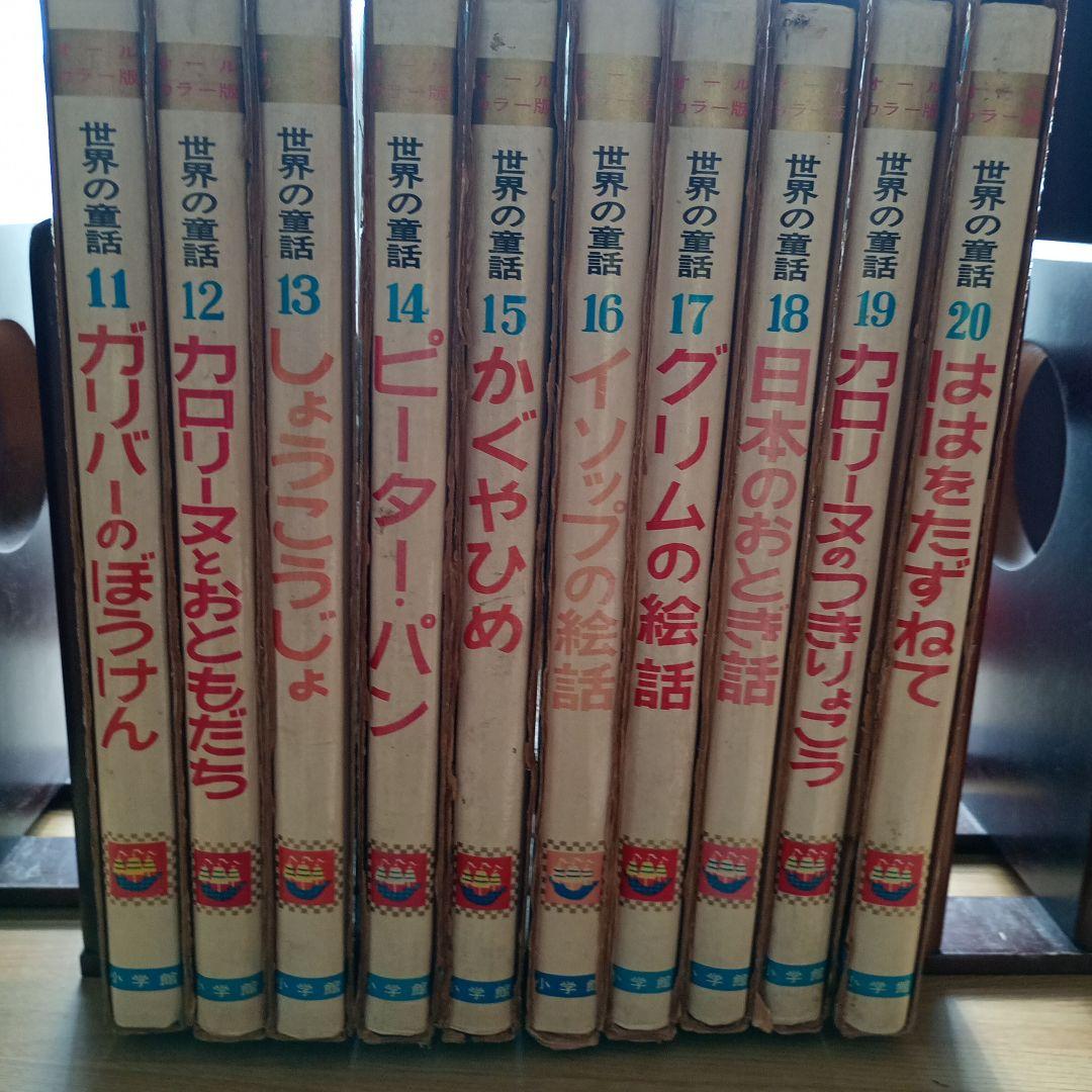 世界の童話小学館31冊カロリーヌ4冊を含むカバー付き