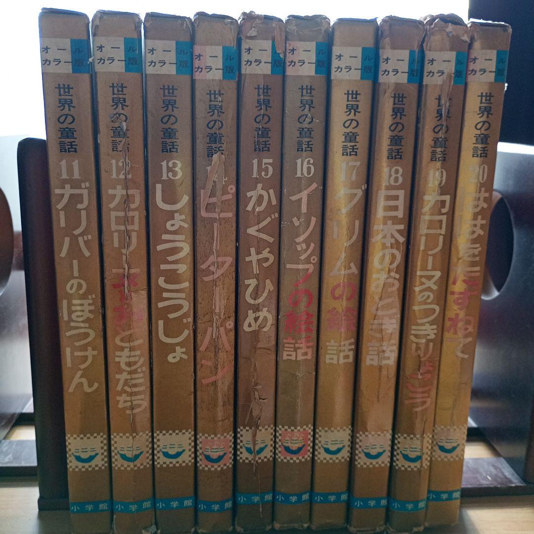 世界の童話小学館31冊カロリーヌ4冊を含むカバー付き