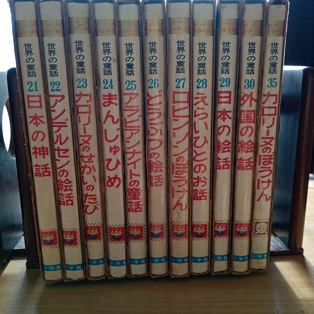 世界の童話小学館31冊カロリーヌ4冊を含むカバー付き