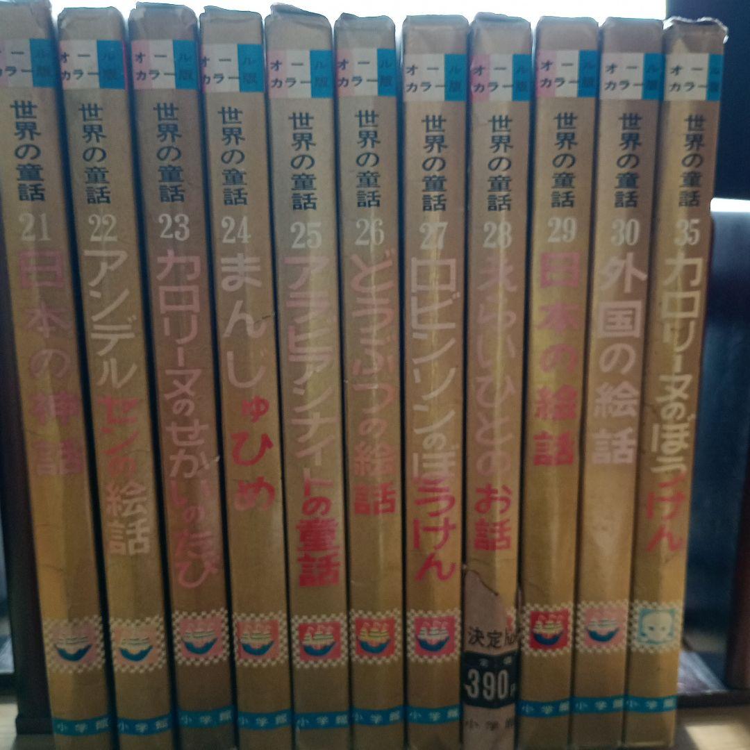 世界の童話小学館31冊カロリーヌ4冊を含むカバー付き