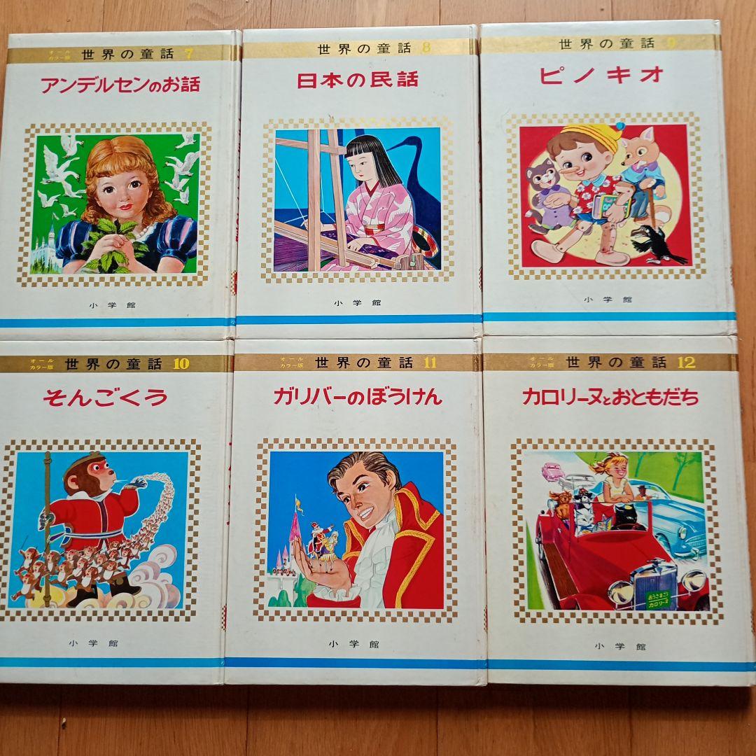 世界の童話小学館31冊カロリーヌ4冊を含むカバー付き