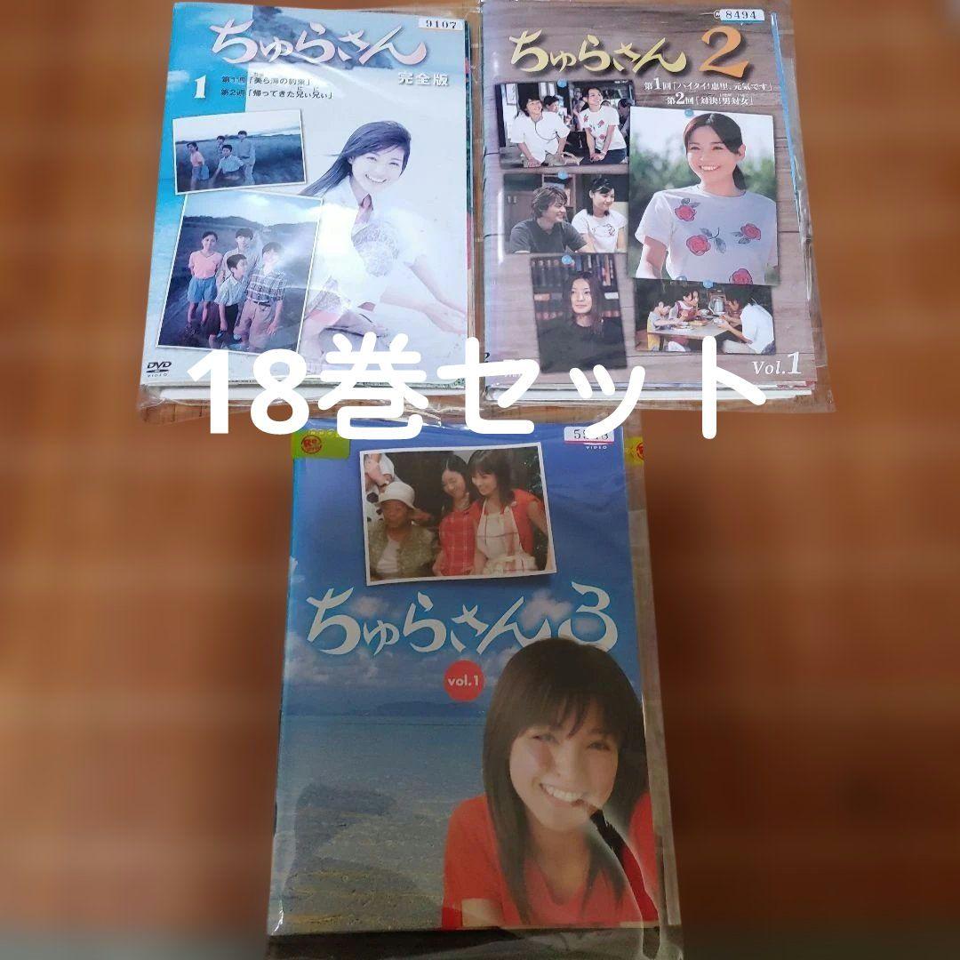NHK連続テレビ小説　 ちゅらさん DVD 18巻セット