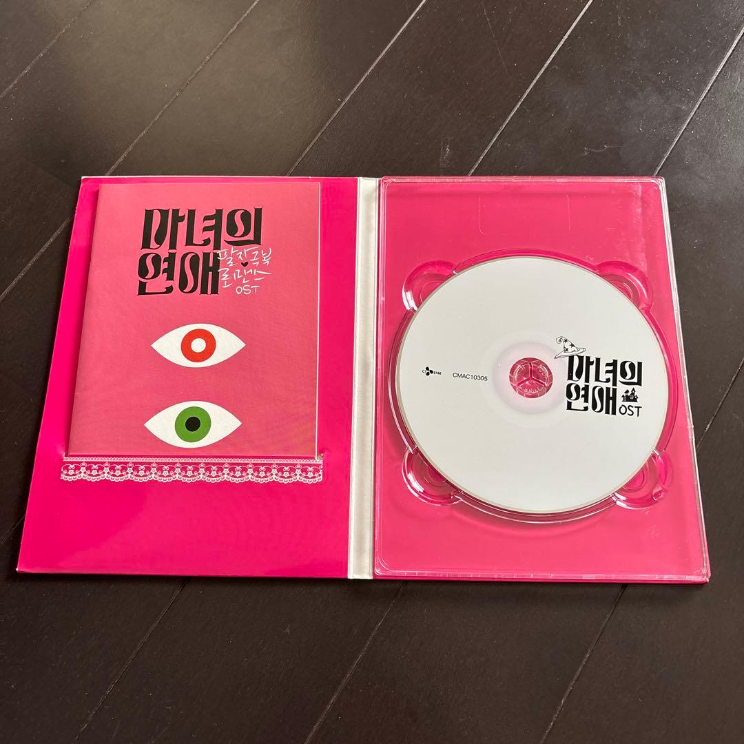 韓国ドラマ「魔女の恋愛」OST