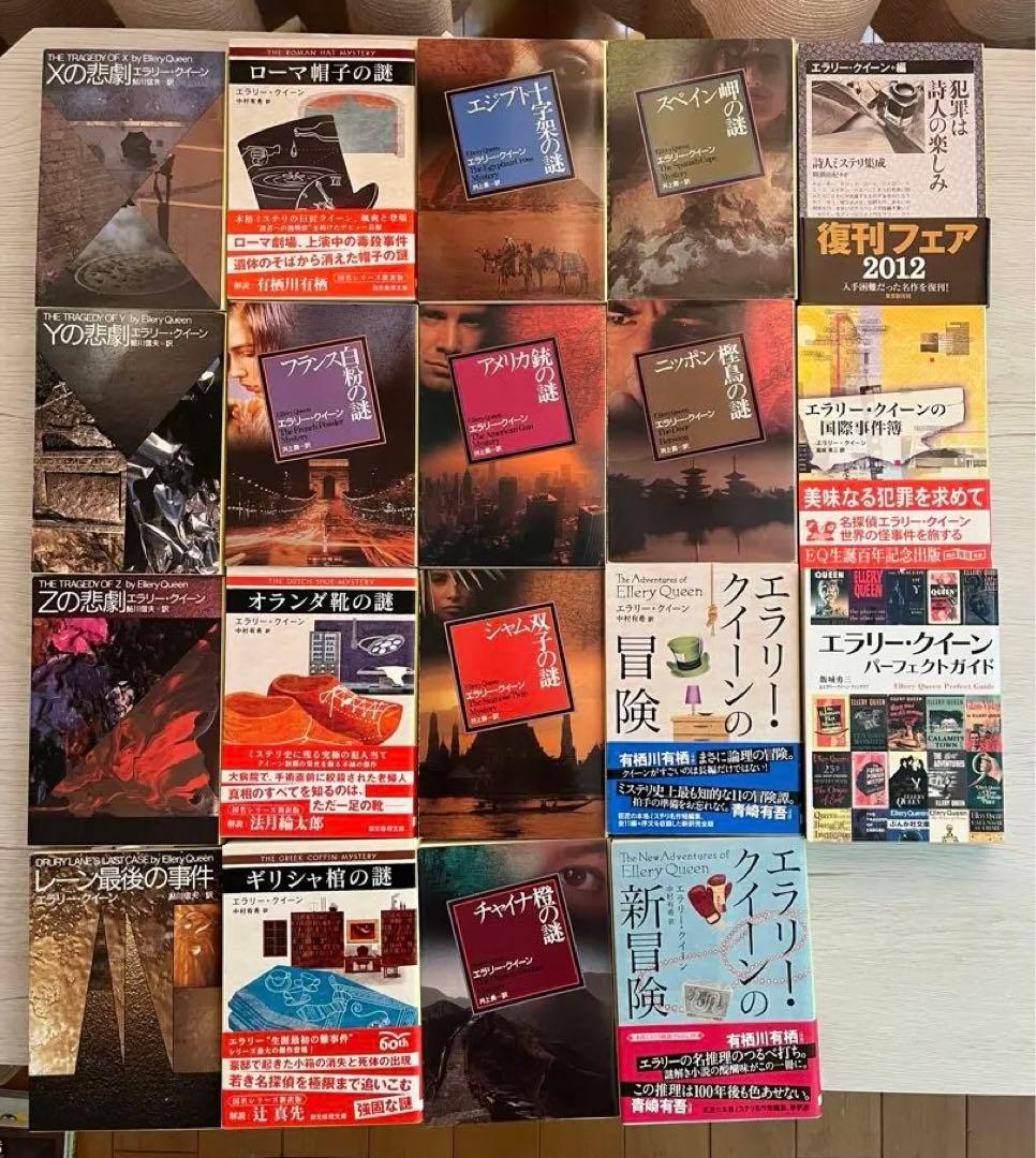 エラリー・クイーン まとめ売り