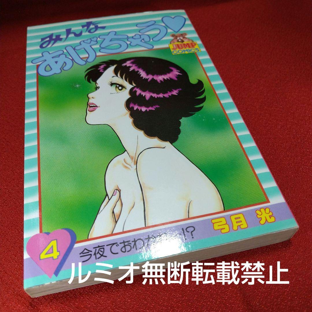 「みんなあげちゃう♡」【初版全巻セット】弓月光