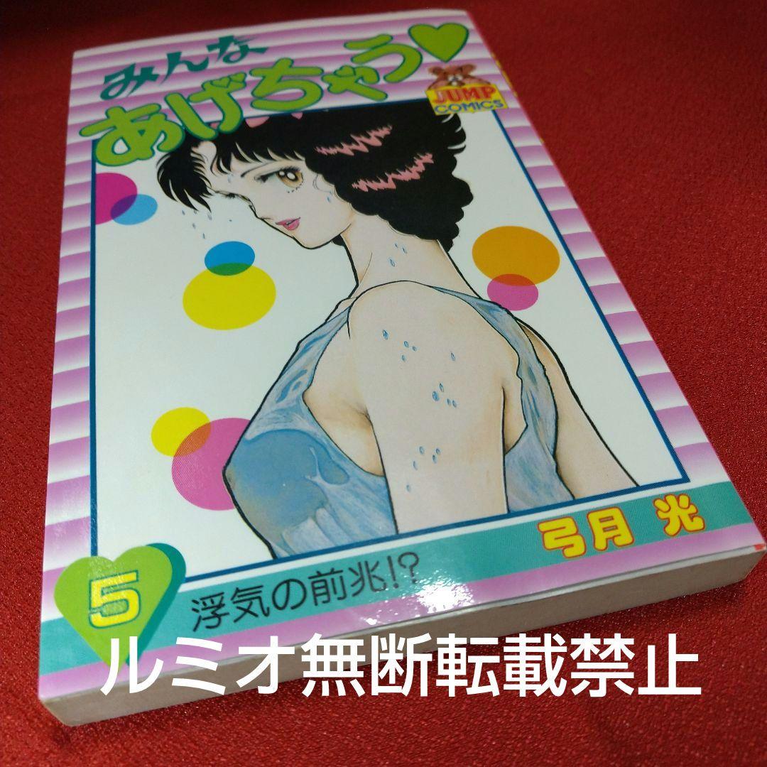 「みんなあげちゃう♡」【初版全巻セット】弓月光