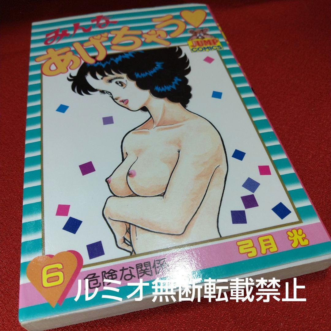 「みんなあげちゃう♡」【初版全巻セット】弓月光