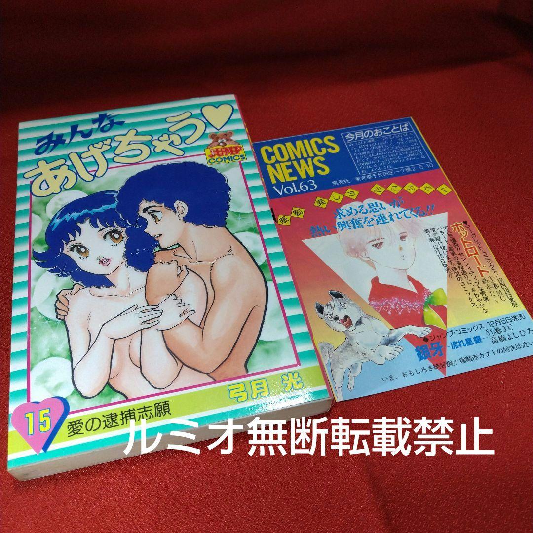 「みんなあげちゃう♡」【初版全巻セット】弓月光