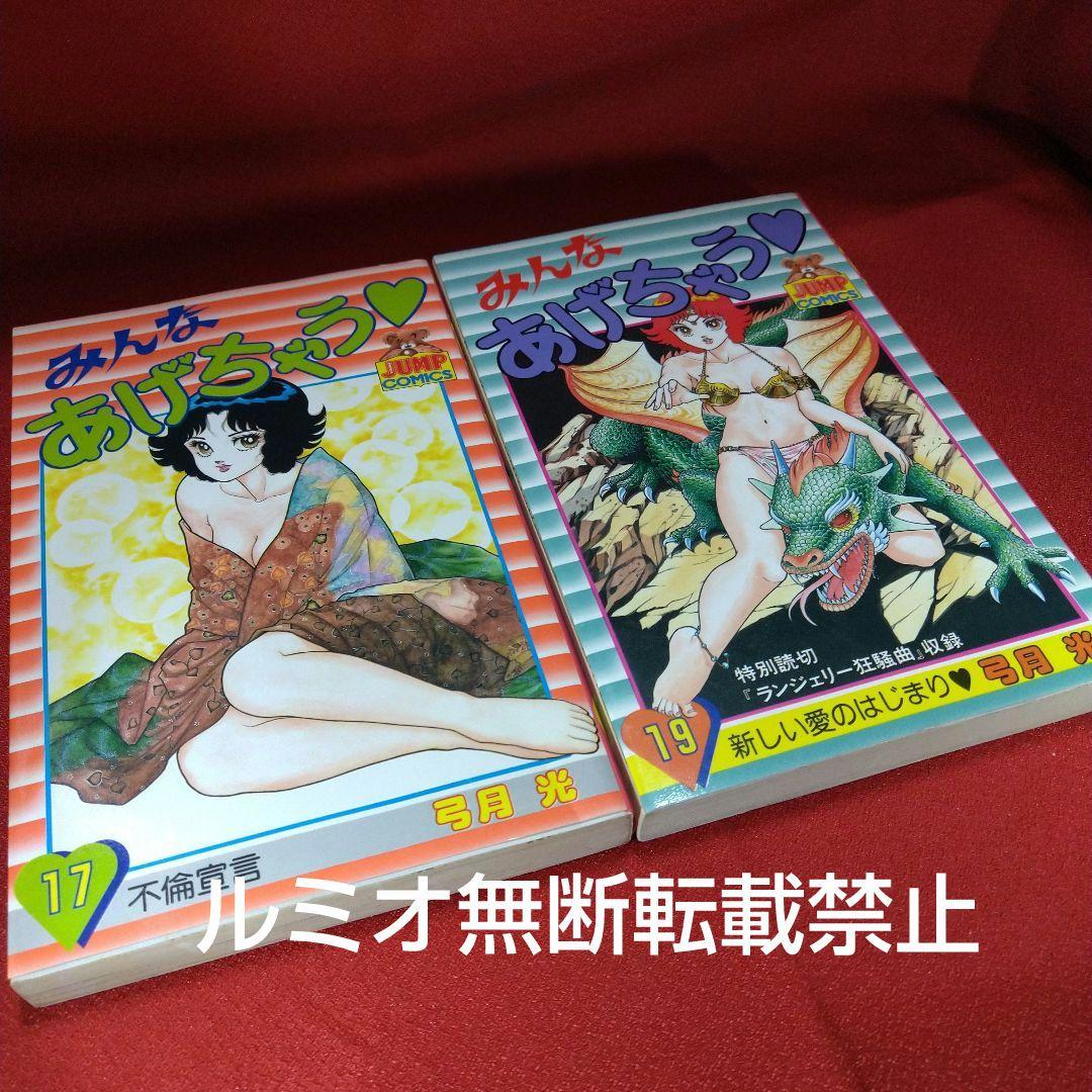 「みんなあげちゃう♡」【初版全巻セット】弓月光