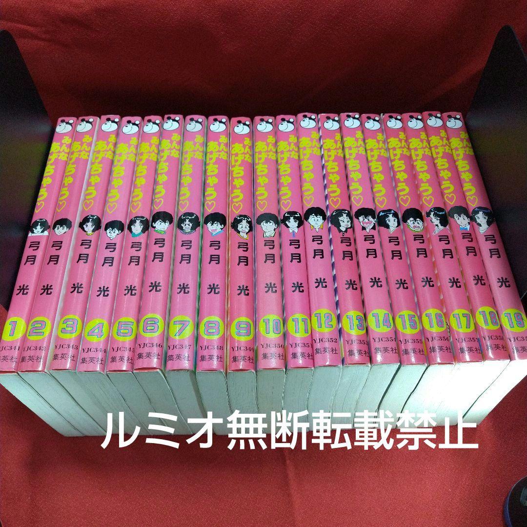 「みんなあげちゃう♡」【初版全巻セット】弓月光