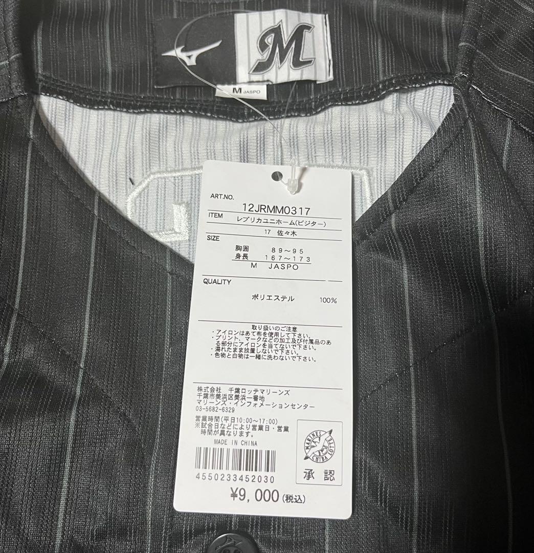 千葉ロッテ ユニフォーム 佐々木朗希Mサイズ 未使用、タグ付