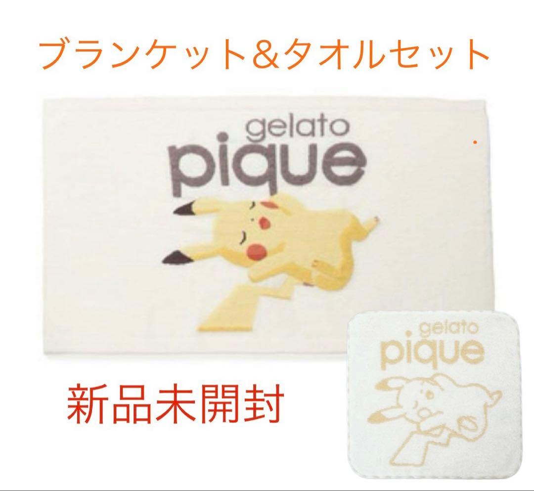ジェラートピケ　ピカチュウ　ブランケット　タオルセット