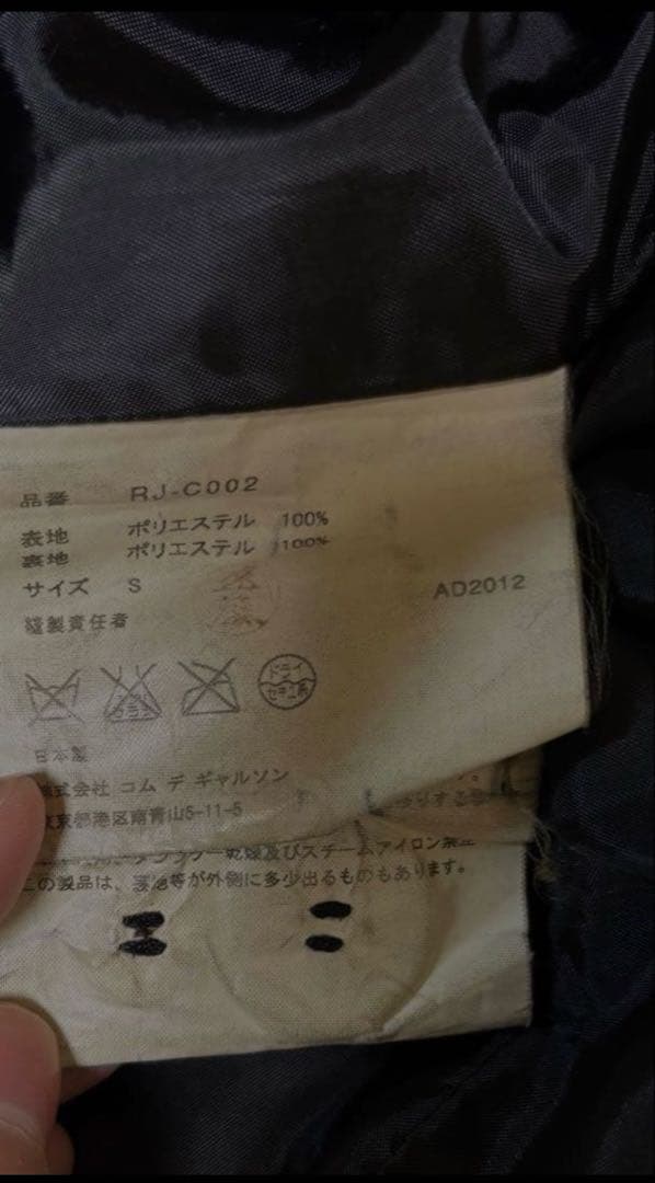 【年始限定】2012 コムデギャルソンロングコートポリ縮絨