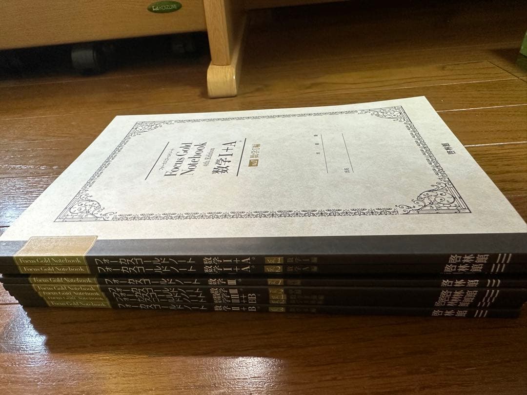 フォーカスゴールド フォーカスゴールドノート 公式集 高校数学 セット売り