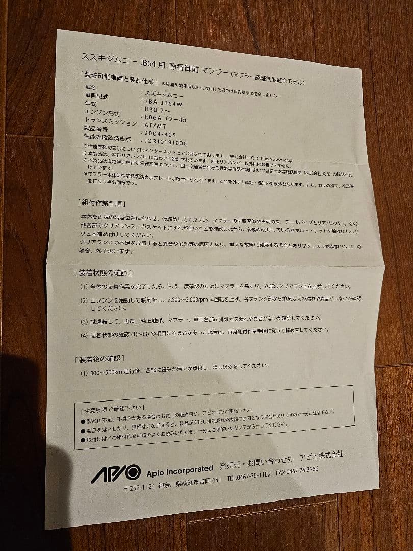 ジムニー JB64 アピオ 静香御前マフラー(マフラー認証制度適合モデル)