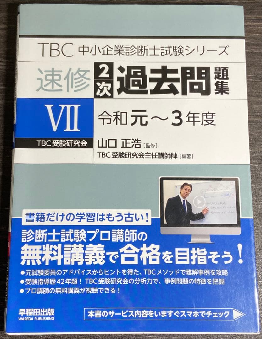 中小企業診断士 速修2次テキスト 2025年　速修2次過去問題集　合計5冊セット