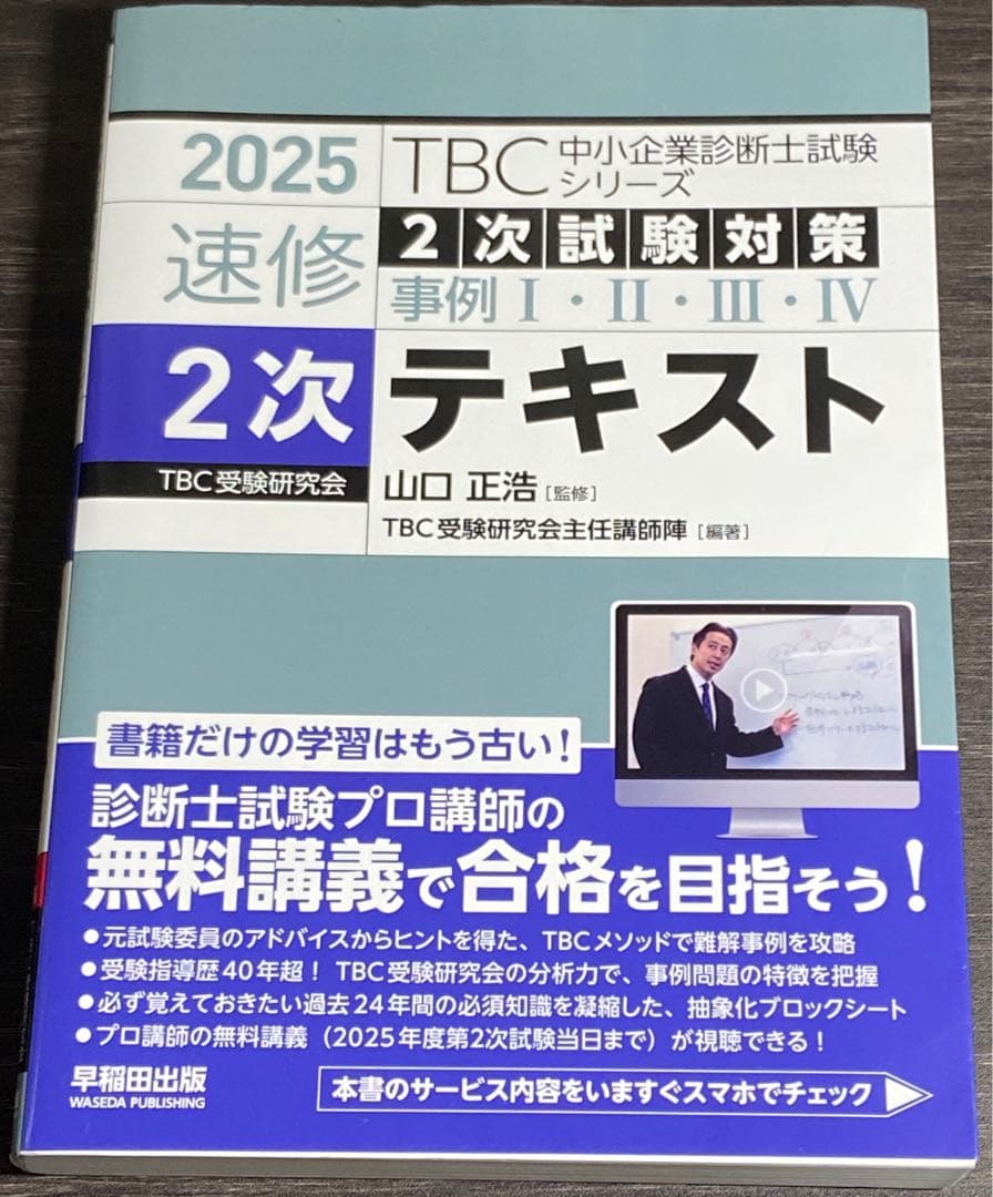 中小企業診断士 速修2次テキスト 2025年　速修2次過去問題集　合計5冊セット