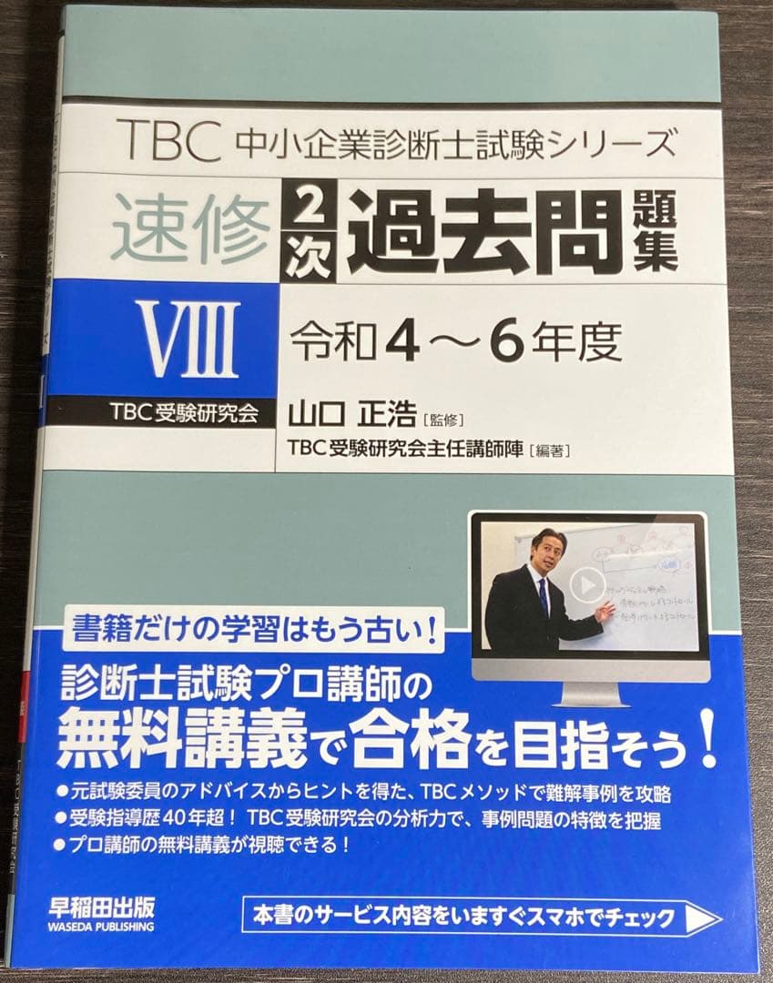 中小企業診断士 速修2次テキスト 2025年　速修2次過去問題集　合計5冊セット