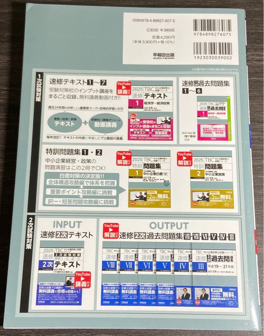 中小企業診断士 速修2次テキスト 2025年　速修2次過去問題集　合計5冊セット