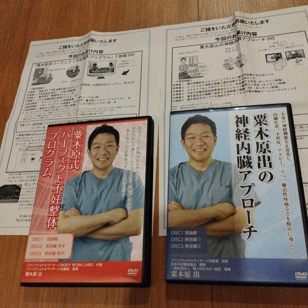 粟木原式パーフェクト不妊整体プログラム・粟木原出の神経内蔵アプローチ・