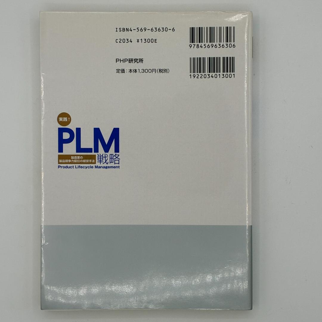 実践!PLM戦略 : 製造業の製品競争力優位の経営手法 : product li