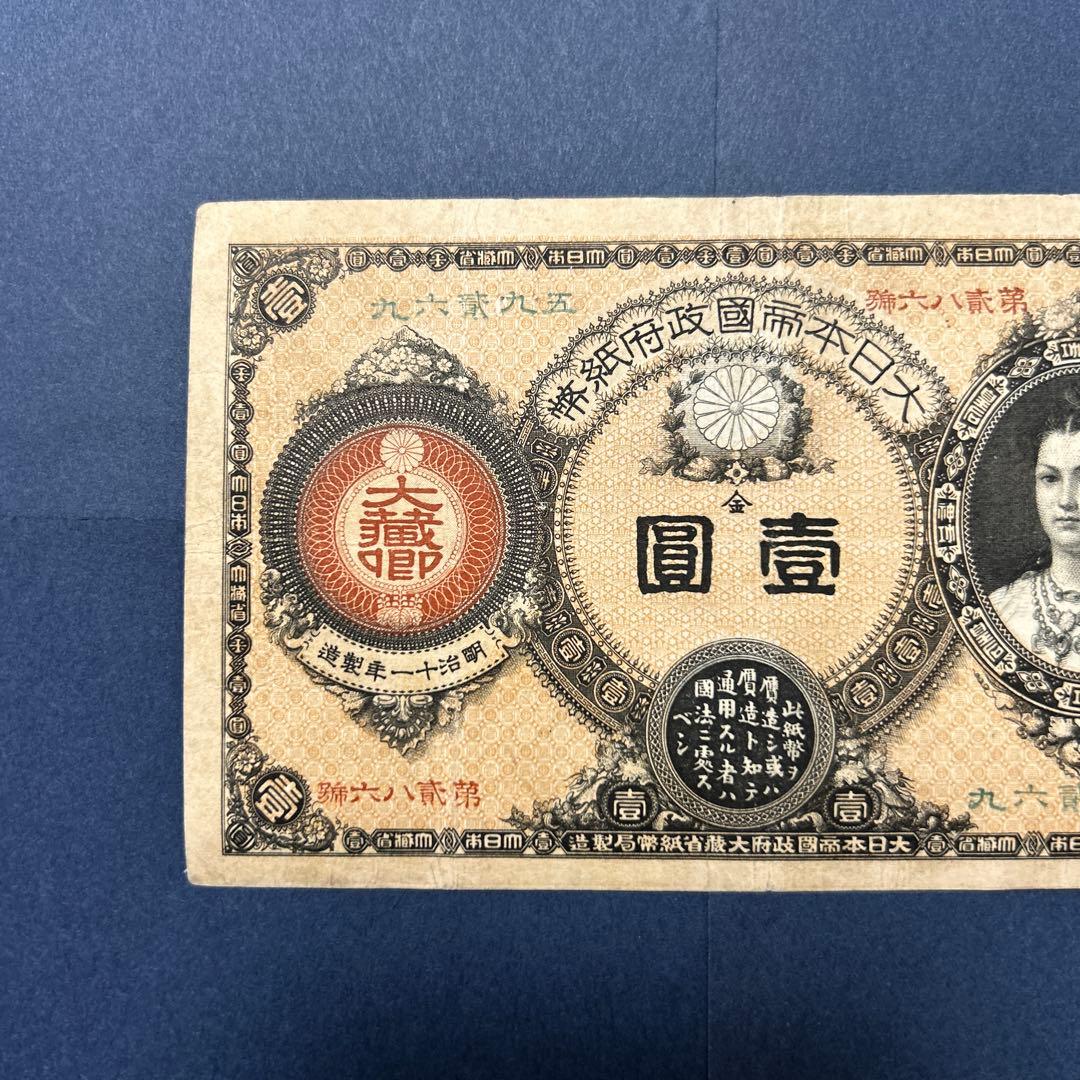 【再最終お値下げ品】旧紙幣 改造紙幣 神功皇后1円札【組合鑑定書・美品・希少】