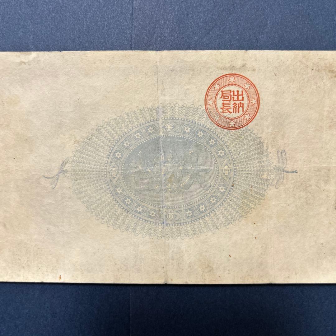 【再最終お値下げ品】旧紙幣 改造紙幣 神功皇后1円札【組合鑑定書・美品・希少】