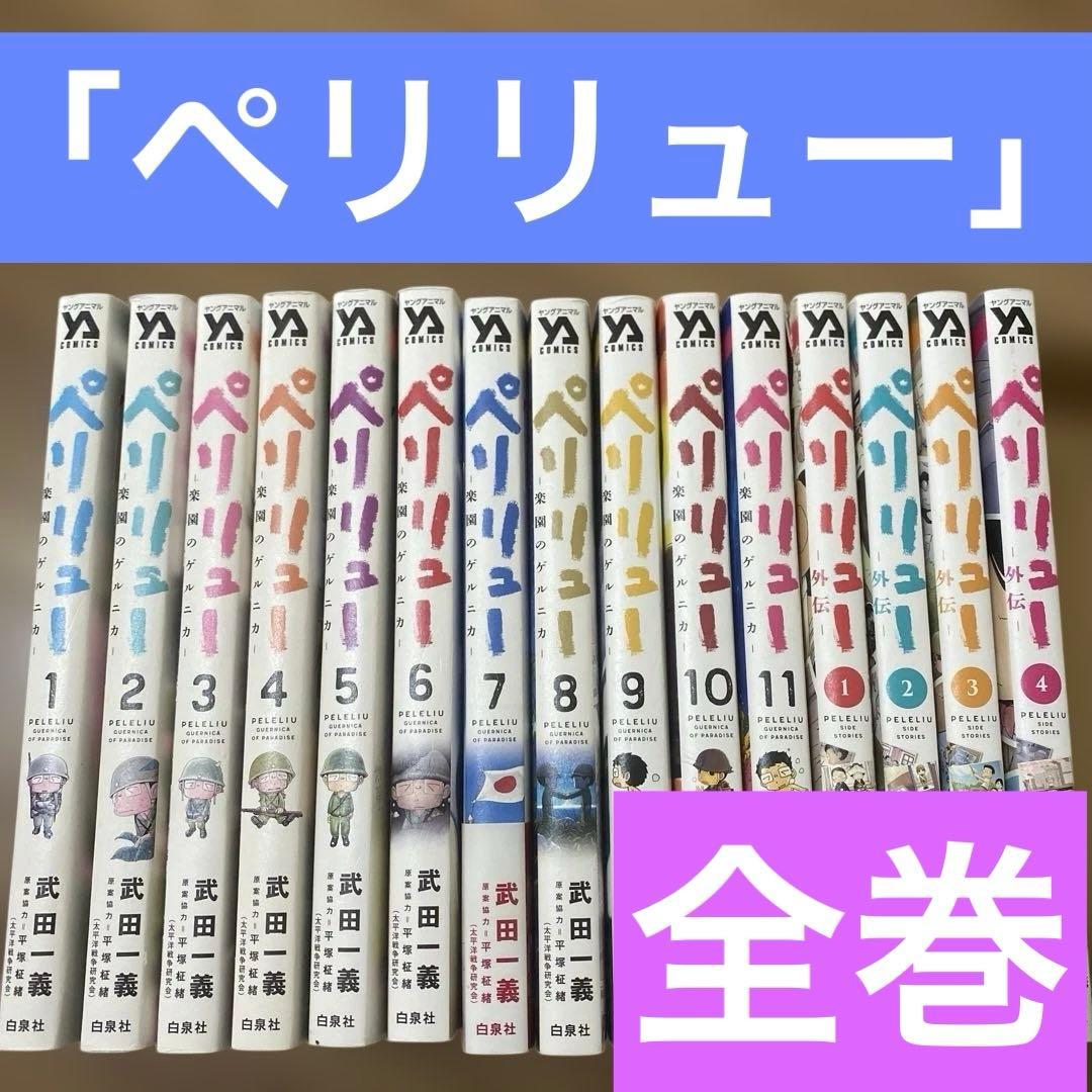 ヒ*リ様 【全巻・15冊セット】ペリリュー コミック　1巻〜11巻　外伝　1巻〜