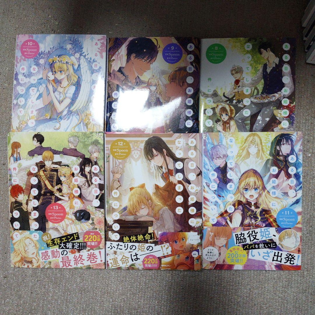 ある日、お姫様になってしまった件について 1~13[完]