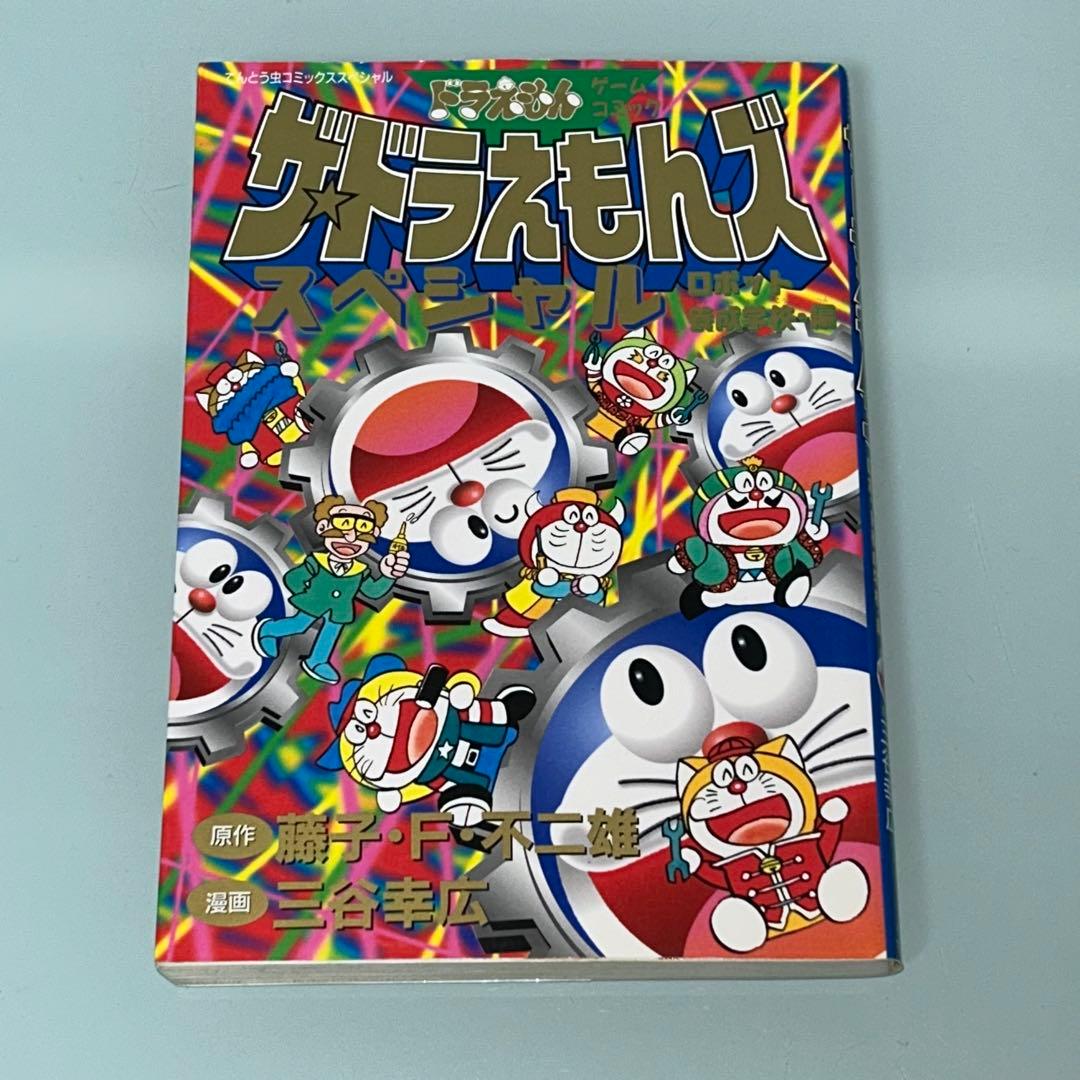 ザ・ドラえもんズ　スペシャル　ロボット養成学校編　1.2.3巻　全３巻　全巻初版