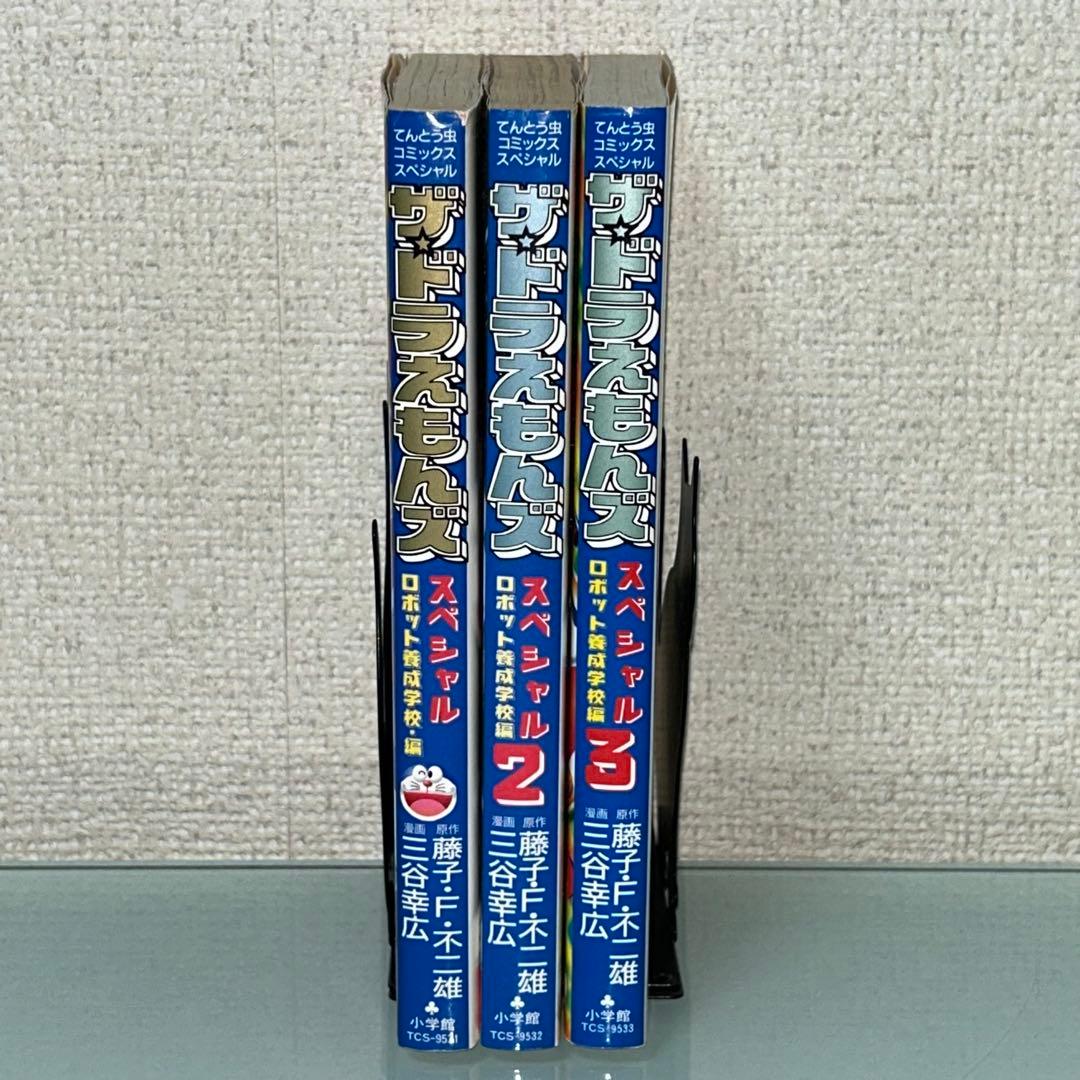 ザ・ドラえもんズ　スペシャル　ロボット養成学校編　1.2.3巻　全３巻　全巻初版