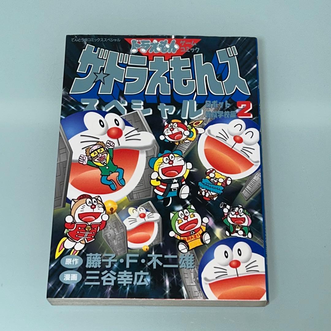ザ・ドラえもんズ　スペシャル　ロボット養成学校編　1.2.3巻　全３巻　全巻初版