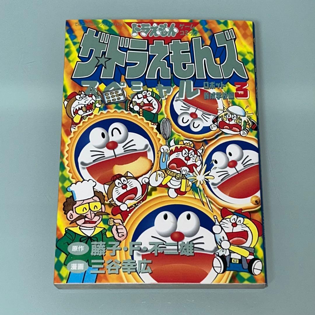 ザ・ドラえもんズ　スペシャル　ロボット養成学校編　1.2.3巻　全３巻　全巻初版