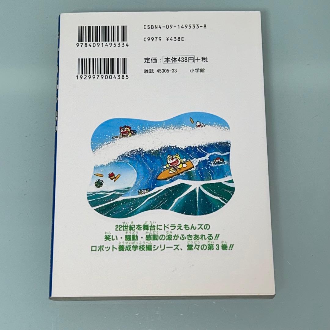 ザ・ドラえもんズ　スペシャル　ロボット養成学校編　1.2.3巻　全３巻　全巻初版