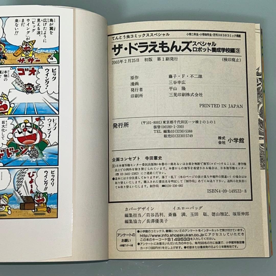 ザ・ドラえもんズ　スペシャル　ロボット養成学校編　1.2.3巻　全３巻　全巻初版